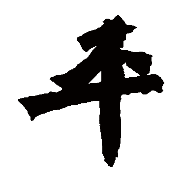始平公造像