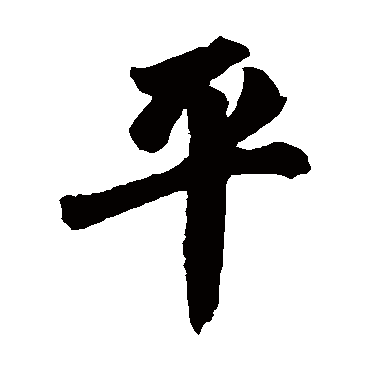 赵孟頫