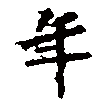 马鸣寺碑