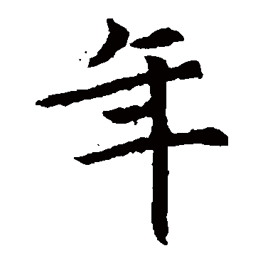 元倪墓志
