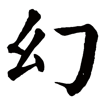 颜真卿