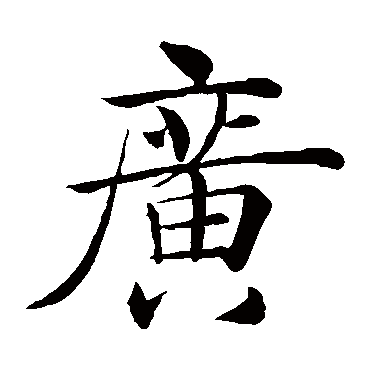 褚遂良