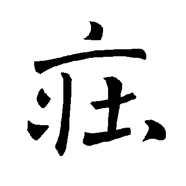 褚遂良