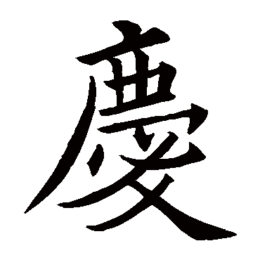 欧阳询