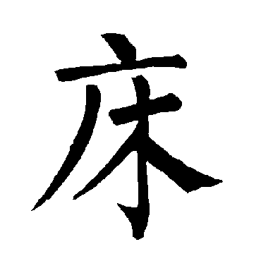 柳公权