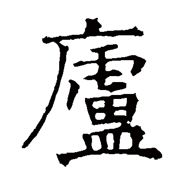 褚遂良