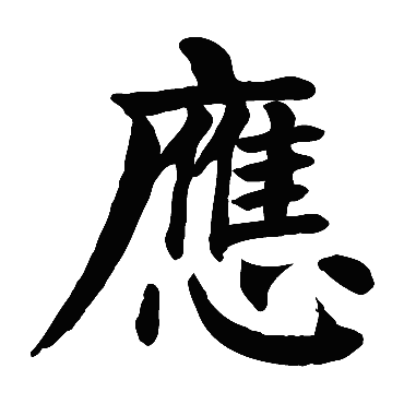 颜真卿