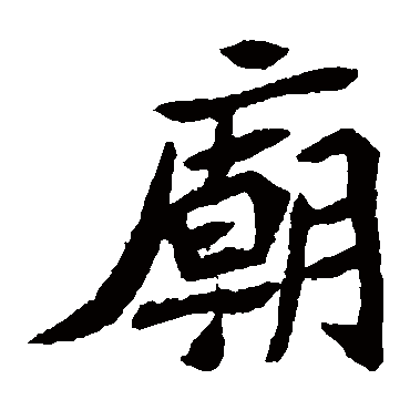 元珍墓志