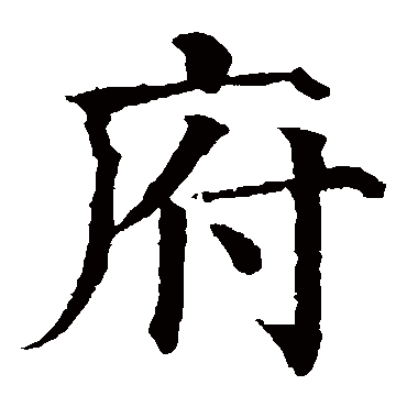 颜真卿