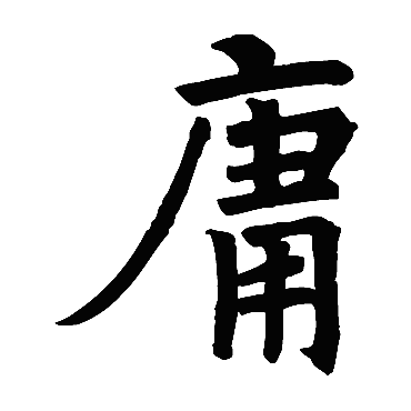 符璘碑