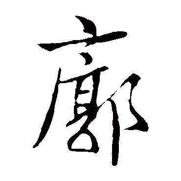 王羲之