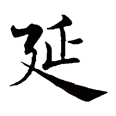 褚遂良