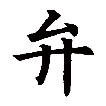 欧阳询