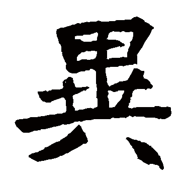 元珍墓志
