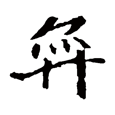 崔敬邕墓志