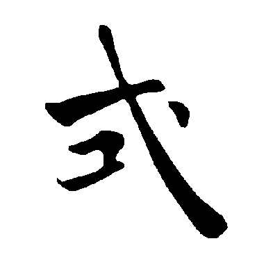 褚遂良
