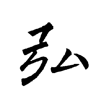 褚遂良