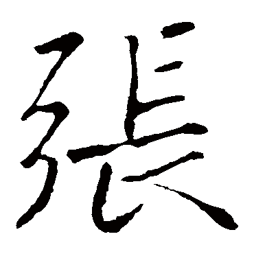 王庭筠