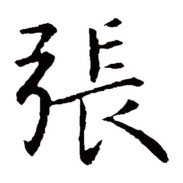 钟繇