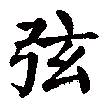 颜真卿