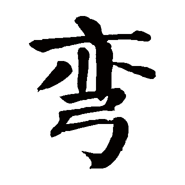颜真卿