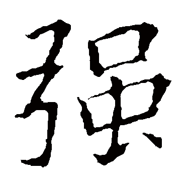 欧阳询