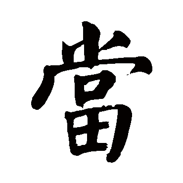 颜真卿