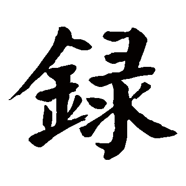 颜真卿