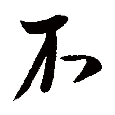柳公权