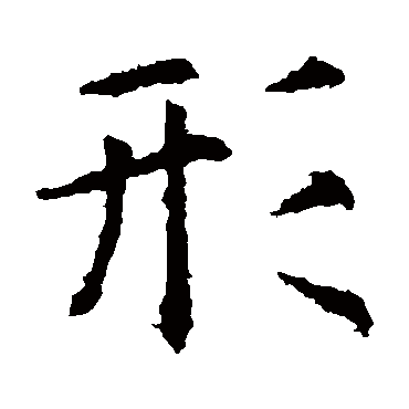 虞世南