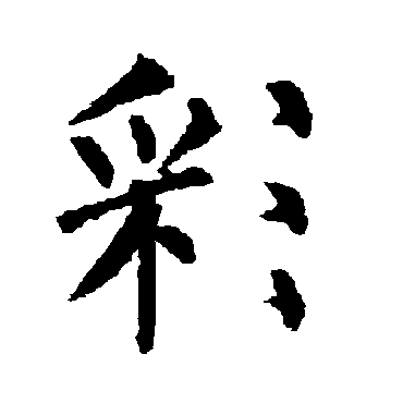 柳公权