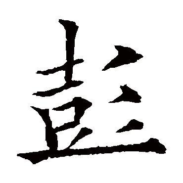 欧阳通