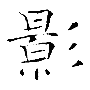 褚遂良