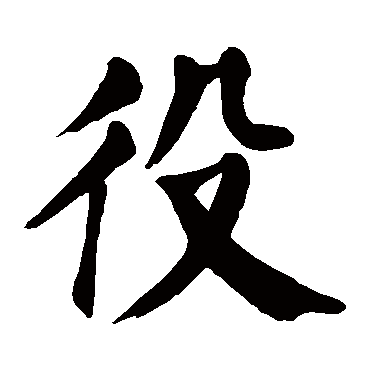 颜真卿