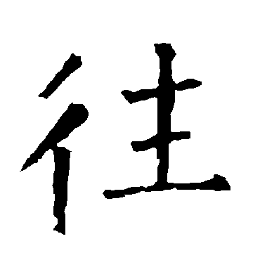 柳公权