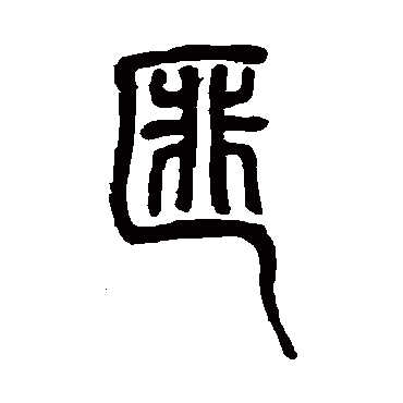 邓石如