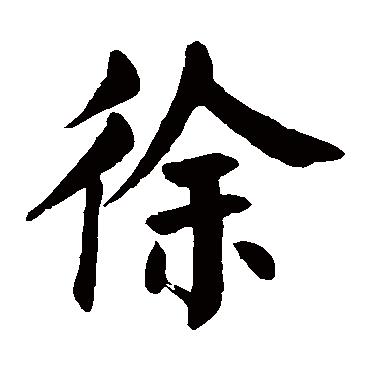 颜真卿