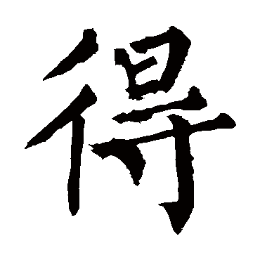 柳公权