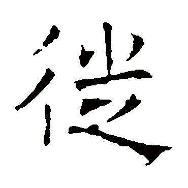 褚遂良