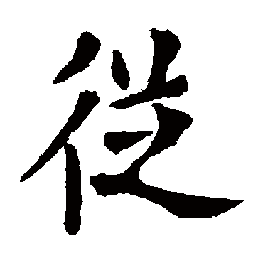 欧阳询