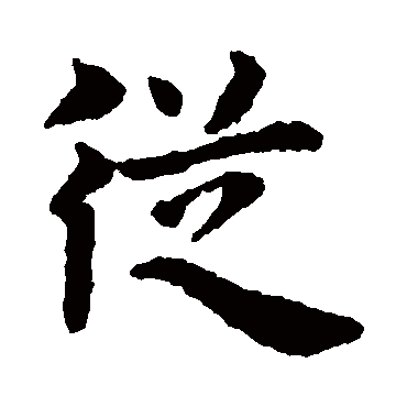 赵孟頫