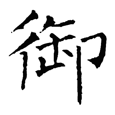 柳公权