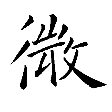 褚遂良