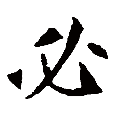 崔敬邕墓志