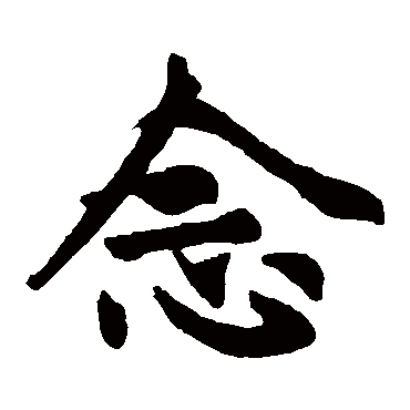 赵孟頫