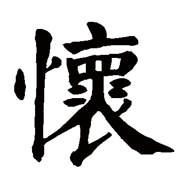 颜真卿