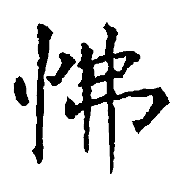 柳公权