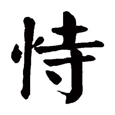 颜真卿