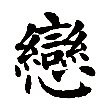 颜真卿