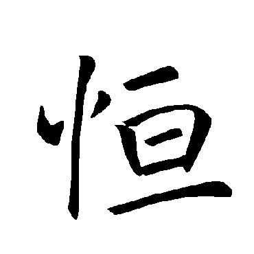 褚遂良